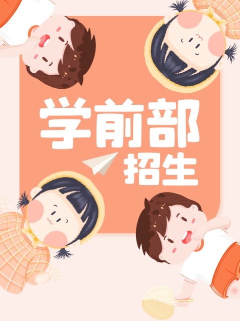 深夜草逼逼"学前部招生简章"